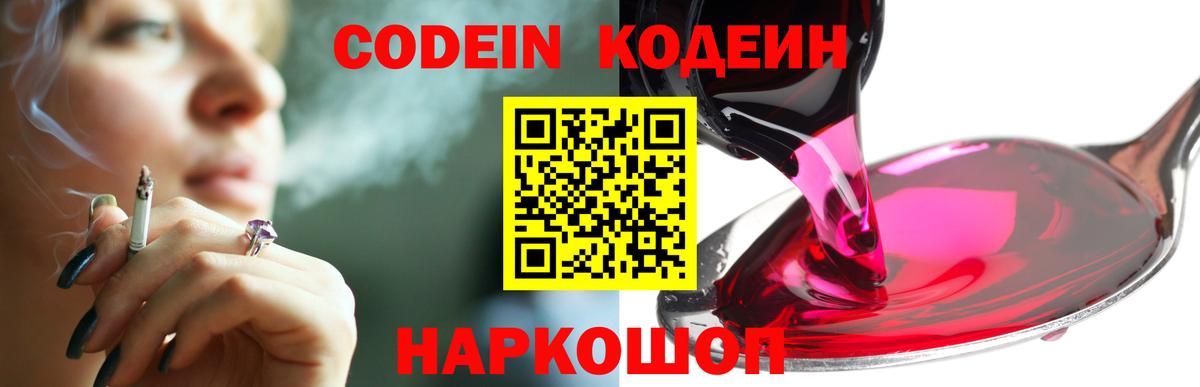 Краснокаменск  Кодеин Purple Drank  Вход с VPN 